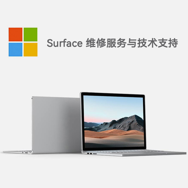 珠晖surface产品维修服务电话